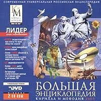 Інше Другое ^/--/^ Большая энциклопедия Кирилла и Мефодия на СД-диске&amp;quot; ^_^^^ Велика енциклопедія Кирила і Мефодія на СД-диску &amp;quot; - фото фото фото
