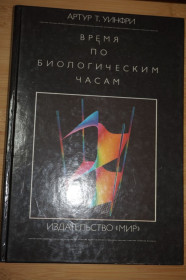Видання - р. Издания - гг. ^/--/^ Уинфри А.Т. Время по биологическим часам. ^_^^^ Уінфрі А.Т. Час по біологічних годинах. - фото фото фото