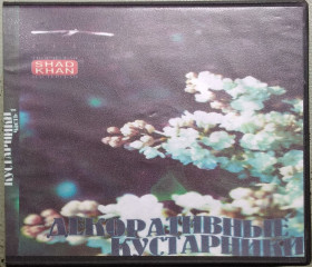 Інше Другое ^/--/^ «Декоративные кустарники»  (110 м) ^_^^^ «Декоративні чагарники» (110 м) - фото фото фото