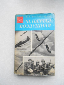 Видання - р. Издания - гг. ^/--/^ Вершинин К.А. Четвертая воздушная. ^_^^^ Вершинін К.А. Четверта повітряна. - фото фото фото