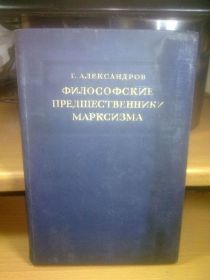 Видання - р. Издания - гг. ^/--/^ Александров. Философские предшественники марксизма. 1940 ^_^^^ Олександрів. Філософські попередники марксизму. 1940 - фото фото фото