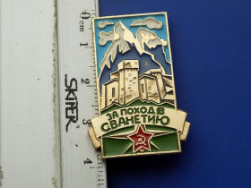 Інше Другое ^/--/^ Значок альпинизм СССР За поход в Сванетию ^_^^^ Значок альпінізм СРСР За похід до Сванетії - фото фото фото