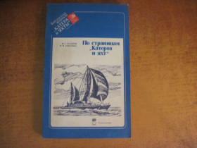 Видання - р. Издания - гг. ^/--/^ Казаров Ю.С. Соколова Н.Ф. По страницам Катеров и яхт. Справочник. Библиотека журнала Катера и яхты. Л.: Судостроение, 1986 /--/ г. 255 ^_^^^ Казаров Ю.С. Соколова Н.Ф. По сторінках Катерів і яхт. Довідник. Бібліотека журналу Катера і яхти. Л.: Суднобудування, 1986 /--/ р. 255 - фото фото фото