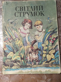Видання - р. Издания - гг. ^/--/^ &amp;quot;Світлий струмок&amp;quot;, 1985, оповідання та казки ^_^^^ &amp;quot; Светлый ручей &amp;quot;, 1985, рассказы и сказки - фото фото фото