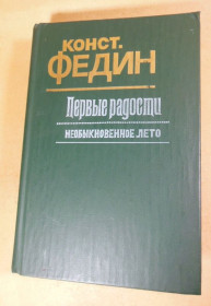 Видання - р. Издания - гг. ^/--/^ Константин Федин. Первые радости. Необыкновенное лето ^_^^^ Костянтин Федін. Перші радості. Незвичайне літо - фото фото фото
