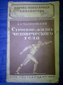 Видання - р. Издания - гг. ^/--/^ книга: СТРОЕНИЕ И ЖИЗНЬ ЧЕЛОВЕЧЕСКОГО ТЕЛА 1946 /--/ г.; ^_^^^ Твори і життя людського тіла 1946 - фото фото фото