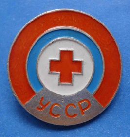 Пам'ятні і ювілейні Памятные и юбилейные ^/--/^ красный крест УССР ^_^^^ Червоний хрест УРСР - фото фото фото