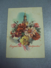 СРСР СССР ^/--/^ открытка поздравляю с праздником климашин 1957 №4409 ^_^^^ Вітаю зі святом клімашин 1957 No /--/ 4409 - фото фото фото