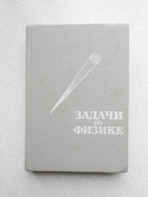 Видання - р. Издания - гг. ^/--/^ Воробьев И. И., Зубков П. И., Кутузова Г. А и др. Задачи по физике. ^_^^^ Воробйов І.І., Зубков П.І., Кутузова Г.А та ін. Завдання з фізики. - фото фото фото