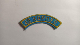 Інше Другое ^/--/^ Шеврон. Нашивка. Україна. Армія. 49 корпус ППО. ВПС. Авіація. olks ^_^^^ Шеврон. Нашивка. Украина. Армия. 49 корпус ПВО. ВПС. Авиация. olks - фото фото фото