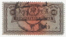 РРФСР - РСФСР - ^/--/^ Россия  ( Контрольные марки) 1918 г. № 134 гашеная ^_^^^ Росія ( Контрольні марки) 1918 р. No 134 гашена - фото фото фото