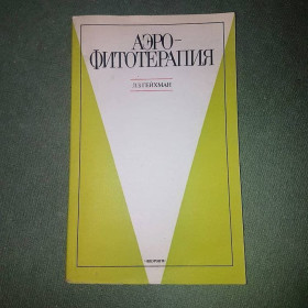 Видання - р. Издания - гг. ^/--/^ Аэрофитотерапия	Гейхман	1986 ^_^^^ Аерофітотерапія Гейхман 1986 - фото фото фото
