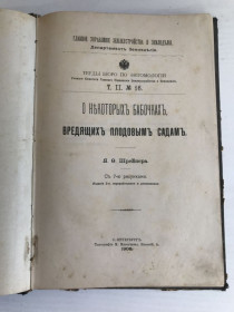 Видання - р. Издания - гг. ^/--/^ Книга О некоторых бабочкахъ, вредящихъ плодовымъ садамъ.  Я.Ф.Шрейнер. Санкт-Петербургъ, 1908 г. ^_^^^ Книга Про деякі метелики, що шкодять плодовим' садам'. Я.Ф.Шрейнер. Санкт-Петербург, 1908 - фото фото фото