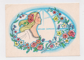 СРСР СССР ^/--/^ 8 БЕРЕЗНЯ = листівка  1978 р. = ПЕРЕПЕЛИЦЯ  = чиста = тираж 600 тис. + ^_^^^ 8 БЕРЕЗНЯ = открытка 1978 г. = Перепелица = чистая = тираж 600 тыс. + + - фото фото фото