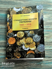 Каталоги Каталоги ^/--/^ Каталог. Стандартні монети України. 1992-2014. 8 вид. Коломієць І. Т. ^_^^^ Каталог. Стандартные монеты Украины. 1992-2014. 8 изд. Коломиец И. Т. - фото фото фото