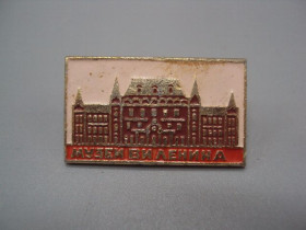 Інше Другое ^/--/^ Знак музей В.И. Ленина архитектура №16778 ^_^^^ Знак музей В.І. Леніна архітектура No /--/ 16778 - фото фото фото
