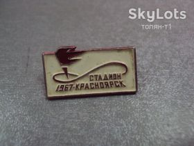 Спортивні Спортивные ^/--/^ знак спорт красноярск стадион 1967 №14647 ^_^^^ Знак спорт красноярськ стадіон 1967 No /--/ 14647 - фото фото фото