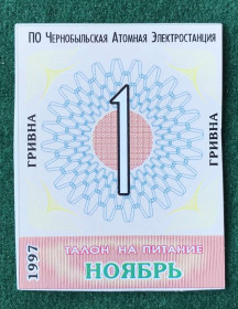 Інше Другое ^/--/^ ПО Чернобыльская Атомная Электростанция талон на питание ноябрь 1997 1 гривна ЧАЕС ЧАЭС ^_^^^ ПО Чорнобильська Атомна Електростанція талон на харчування листопад 1997 1 гривня ЧАЕС ЧАЕС - фото фото фото