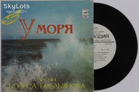Платівки Пластинки ^/--/^ Пластинка Песни Бориса Емельянова - У МОРЯ / Игорь Иванов, Георгиади, Зарубина, Кикабидзе  (1982) ^_^^^ Платівка Пісні Бориса Ємельянова - У МОРЯ / Ігор Іванов, Георгіаді, Зарубіна, Кікабідзе (1982) - фото фото фото