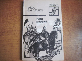 Видання - р. Издания - гг. ^/--/^ Іванченко Р. Гнів Перуна.  (закінчення). Серія «Романи й повісті». № 11/1986 /--/ р. Роман. Київ Дніпро 1986 /--/ г. 222 с. ^_^^^ Иванченко Р. Гнев Перуна. (окончание). Серия «Романы и повести». No 11/1986 /--/ г. Роман. Киев Днепр 1986 /--/ г. 222 с. - фото фото фото