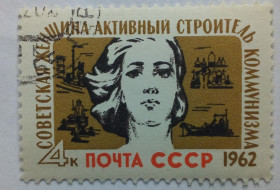 СРСР - СССР - ^/--/^ СССР 1962 Советская женщина - активный строитель коммунизма, гашеная ^_^^^ СРСР 1962 Радянська жінка - активний будівельник комунізму, гашена - фото фото фото