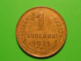 - - ^/--/^ 1 копейка 1931 года #А /--/ 5-131 ^_^^^ 1 копійка 1931 #А /--/ 5-131 - фото фото фото