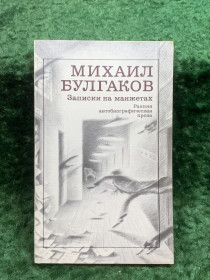 Видання - р. Издания - гг. ^/--/^ Книга ранняя автобиографическая проза «Записки на манжетах» Михаил Булгаков 1988 г.  (Н /--/ 8245) ^_^^^ Книга рання автобіографічна проза «Записки на манжетах» Михайло Булгаков 1988 р. (Н /--/ 8245) - фото фото фото
