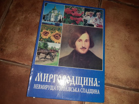 Інше Другое ^/--/^ Фотоальбом Миргородщина невмируща Гоголівська спадщина Полтава Миргород ^_^^^ Фотоальбом Миргородщина бессмертное Гоголевское наследие Полтава Миргород - фото фото фото