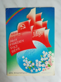 СРСР СССР ^/--/^ 1 Мая Худ.Любезнов 1985 /--/ г. ^_^^^ 1 Травня Худ.Любезнов 1985 - фото фото фото