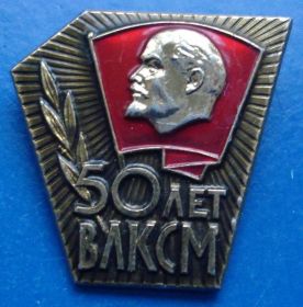 Знаки товариств і організацій Знаки обществ и организаций ^/--/^ 50 лет ВЛКСМ ммд ^_^^^ 50 років ВЛКСМ ммд - фото фото фото