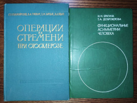 Видання - р. Издания - гг. ^/--/^ книги: ОПЕРАЦИИ НА СТРЕМЕНИ ПРИ ОТОСКЛЕРОЗЕ 1962 /--/ г. ФУНКЦИОНАЛЬНЫЕ АСИММЕТРИИ ЧЕЛОВЕКА. 1981 /--/ г. ^_^^^ ОПЕРАЦІЇ НА СТРЕМЕНІ ПРИ ОТОСКЛЕРОЗІ 1962 Функціональні асиметрії людини. 1981. - фото фото фото