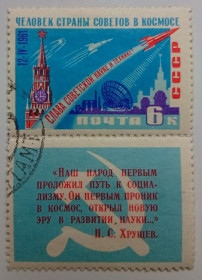 СРСР - СССР - ^/--/^ СССР 1961 Человек страны советов в космосе, гашеная с купоном ^_^^^ СРСР 1961 Людина країни порад в космосі, гашена з купоном - фото фото фото