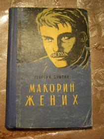 Видання - р. Издания - гг. ^/--/^ Георгий Суфин - Макорин Жених - фото фото фото