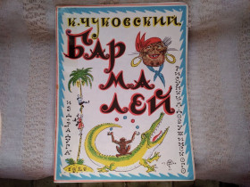 Видання - р. Издания - гг. ^/--/^ Чуковский Бармалей ^_^^^ Чуковський Бармалей - фото фото фото