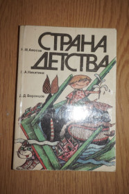 Видання - р. Издания - гг. ^/--/^ Амосов Н.М., Никитина Л.А., Воронцов Д.Д. Страна детства. Сборник. ^_^^^ Амосов Н.М., Нікітіна Л.А., Воронцов Д.Д. Країна дитинства. Збірник. - фото фото фото