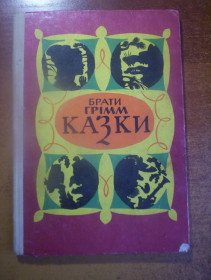 Видання - р. Издания - гг. ^/--/^ Брати Грімм. Казки. «Бібліотечна серія». Переклад з німецької С.Сакидона. Малюнки М.Компанця. Київ Веселка 1976 /--/ г. 127 с. ^_^^^ Братья Гримм. Сказки. «Библиотечная серия». Перевод с немецкого С.Сакидона. Рисунки М.Компанца. Киев Веселка 1976 /--/ г. 127 с. - фото фото фото