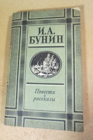 Видання - р. Издания - гг. ^/--/^ И.А. Бунин. Повести и рассказы ^_^^^ І. А.Бунін.Повісті та оповідання - фото фото фото