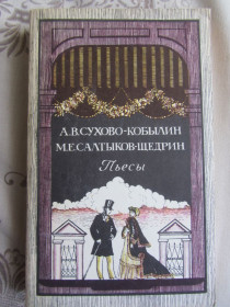 Видання - р. Издания - гг. ^/--/^ Пьесы    (сборник) М. Салтыков-Щедрин, А. Сухово-Кобылин ^_^^^ П'єси (збірка) М. Салтиков-Щедрін, А. Сухово-Кобилін - фото фото фото