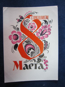 СРСР СССР ^/--/^ С ПРАЗДНИКОМ 8 МАРТА. ХУД. В. ПИМЕНОВ 1961 Г ^_^^^ З початком 8 березня. Худ. В. Піменов 1961 - фото фото фото
