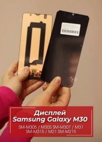 Сенсорні екрани і Дисплеї Сенсорные экраны и Дисплеи ^/--/^ Дисплей Samsung Galaxy M /--/ 30 SM-M /--/ 305 / M /--/ 30 /--/ S SM-M /--/ 307 / M /--/ 31 SM-M /--/ 315 / M /--/ 21 SM-M /--/ 215 OLED Black ^_^^^ Samsung Galaxy M /--/ 30 SM-M /--/ 305 / M /--/ 30 /--/ S SM-M /--/ 307 / M /--/ 31 SM-M /--/ 315 / M /--/ 21 SM-M /--/ 215 OLED Black - фото фото фото