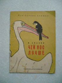 Видання - р. Издания - гг. ^/--/^ Чей нос лучше. В. Бианки. 1965 г. ^_^^^ Чий ніс краще. В. Біанки. 1965 р. - фото фото фото