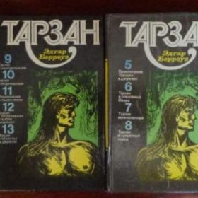 Видання - р. Издания - гг. ^/--/^ Книги Эдгар БеррТарзан Четыре тома. ^_^^^ Книги Едгар БеррТарзан Чотири томи. - фото фото фото