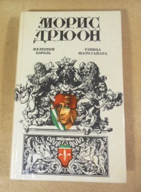 Художня література Художественная литература ^/--/^ Морис Дрюон. Железный король. Узница Шато-Гайяра ^_^^^ Моріс Дрюон. Залізний король. В'язниця Шато-Гайяра - фото фото фото