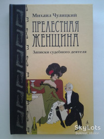 Видання - р. Издания - гг. ^/--/^ Петербургские бродяги. Прелестная женщина. Записки судебного следователя. Чулицкий Михаил ^_^^^ Чулицький. Чудова жінка. Записки судового діяча. Серія: Спадщина - фото фото фото
