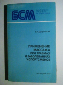 Видання - р. Издания - гг. ^/--/^ Применение массажа при травмах и заболеваниях у спортсменов. ^_^^^ Застосування масажу при травмах і захворюваннях у спортсменів. - фото фото фото