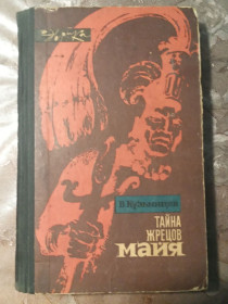 Видання - р. Издания - гг. ^/--/^ В. Кузьмищев &amp;quot; Тайна жрецов Майя&amp;quot;,1968- Эврика ^_^^^ В. Кузьмищев &amp;quot; Таємниця жерців Майя &amp;quot;, 1968 - Еврика - фото фото фото