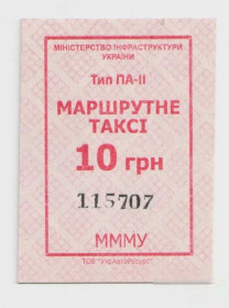 Талони і квитки Талоны и билеты ^/--/^ Талоны Билет на проезд автобус 10 грн МАРШРУТНЕ ТАКСІ Украина красный серия МММУ тип ПА-2 маршрутка ^_^^^ Талоны Билет на проезд автобус 10 грн МАРШРУТНОЕ ТАКСИ Украина красный серия МММУ тип ПА-2 маршрутка - фото фото фото