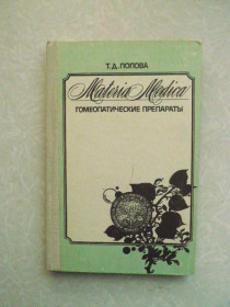 Видання - р. Издания - гг. ^/--/^ Попова, Т.Д. Materia Medica. Гомеопатические препараты ^_^^^ Т.Д. Materia Medica. Гомеопатичні препарати - фото фото фото