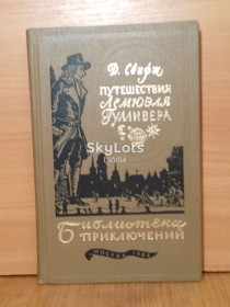 Видання - р. Издания - гг. ^/--/^ Свифт. Путешествия Лемюэля Гулливера. Серия Библиотека приключений. Том 2. 1983 бт ^_^^^ Свіфт. Подорожі Лемюеля Гулівера. Серія Бібліотека пригод. Том 2.1983 бт - фото фото фото