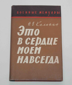 Видання - р. Издания - гг. ^/--/^ Это в сердце моем навсегда Н. В. Калинин Военные мемуары 1967 год ^_^^^ Це в серці моєму назавжди Н. В. Калінін Військові мемуари 1967 - фото фото фото